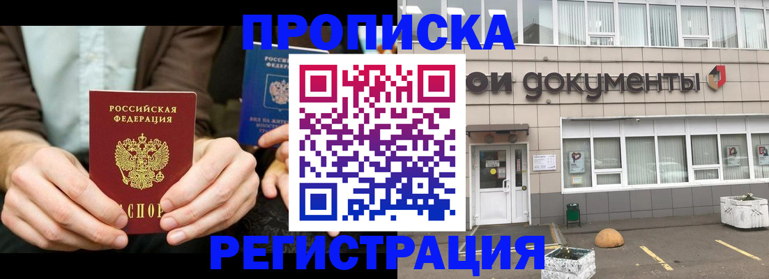 прописка для работы в России